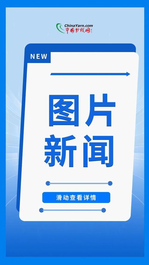 全球服装价格竞争力榜首国家签约130亿元产业园项目，中国纺织再添新动能