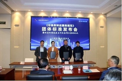 引领非急救转运服务行业高质量发展——全国首个《非急救转运服务规范》团体标准在沪发布